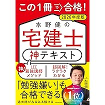 この1冊で合格! 水野健の宅建士 神テキスト 2026年度版 | 水野